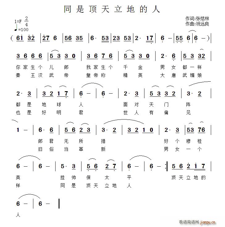 同是顶天立地的人(八字歌谱)1