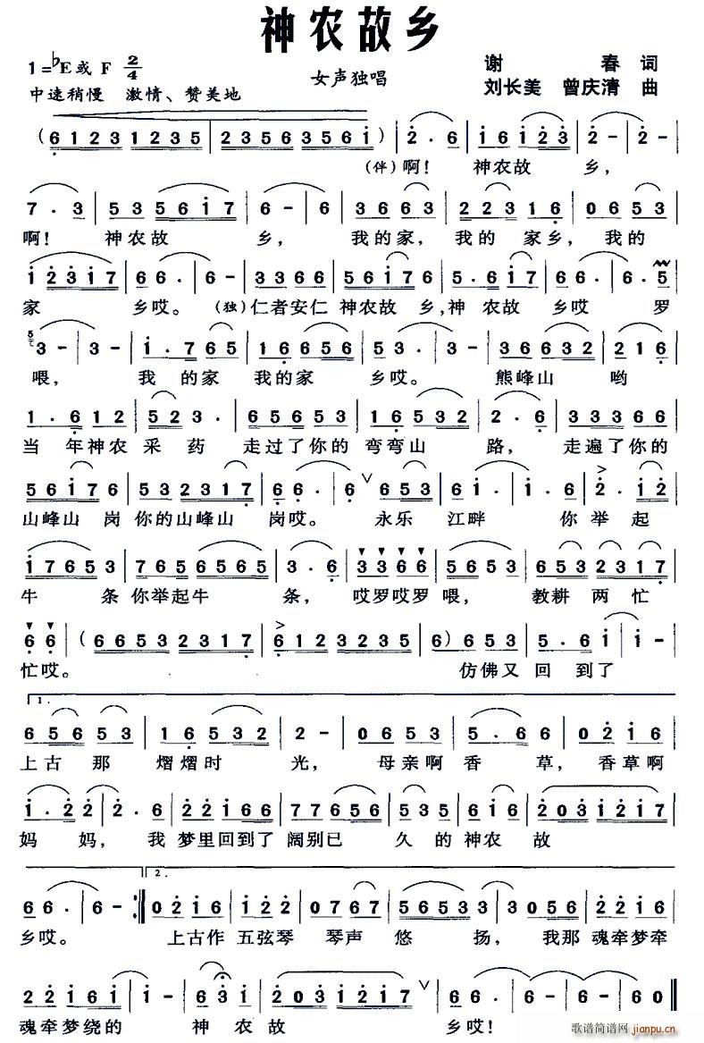 神农故乡(四字歌谱)1