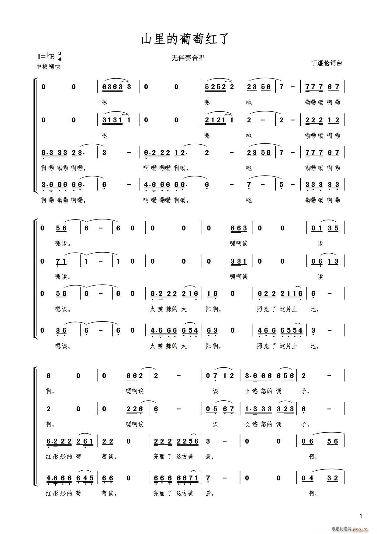 山里的葡萄红了 无伴奏合唱(合唱谱)1