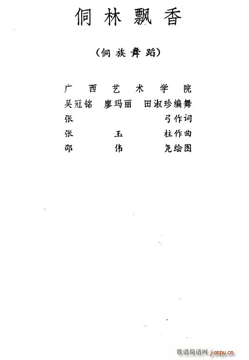 侗林飘香 侗族舞蹈(九字歌谱)1