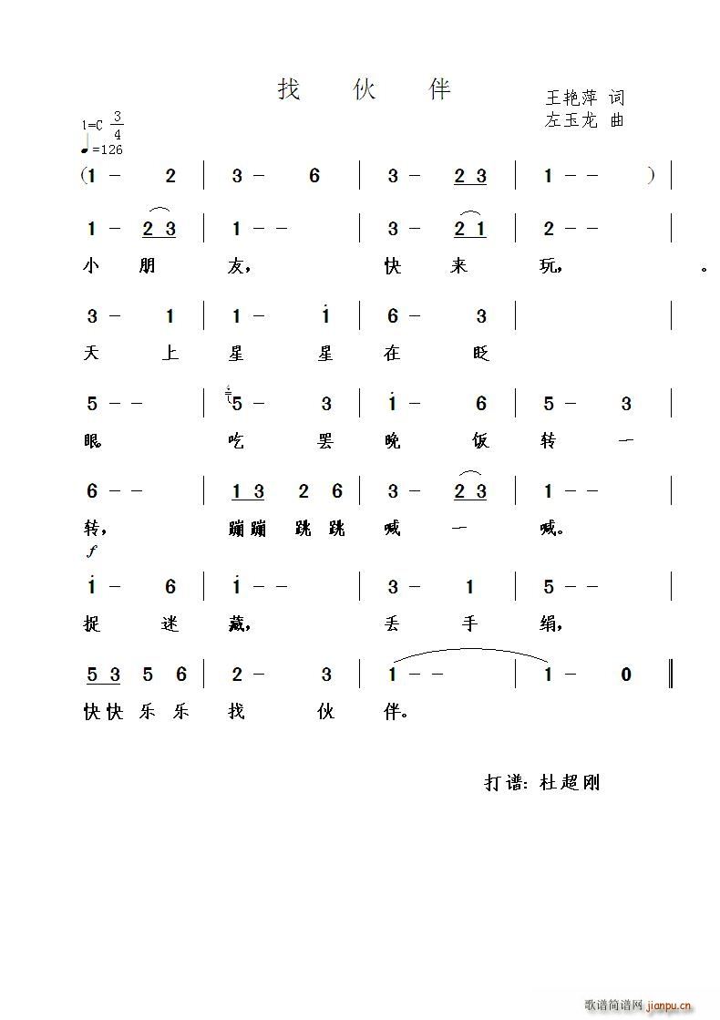 找伙伴(三字歌谱)1
