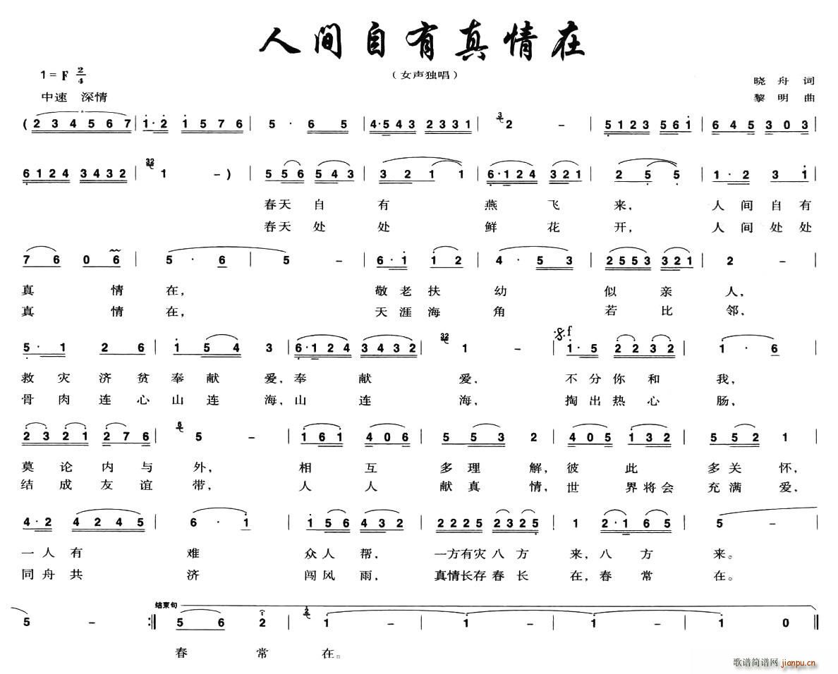 人间自有真情在(七字歌谱)1