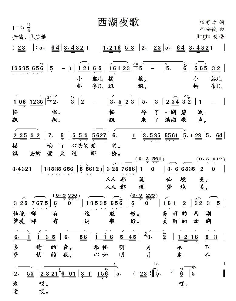 西湖夜歌(四字歌谱)1