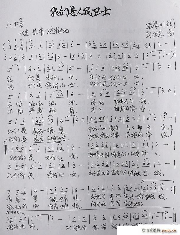 我们是人民卫士 孙卫东曲(十字及以上)1