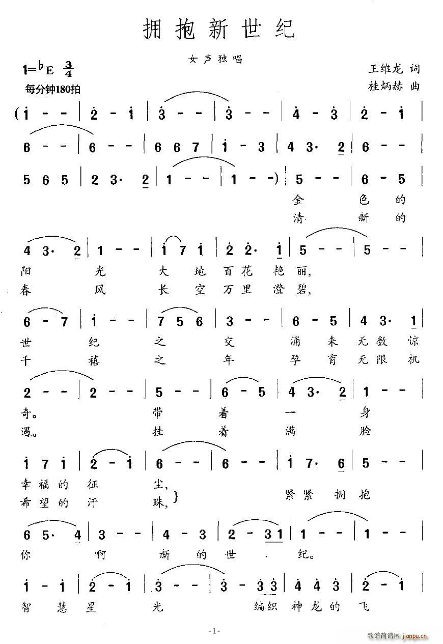 拥抱新世纪(五字歌谱)1