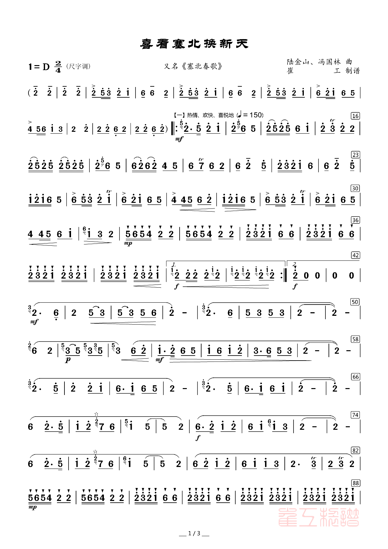 喜看塞北换新天 又名 塞北春歌(十字及以上)1