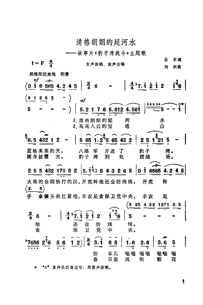 清格朗朗的延河水(八字歌谱)1