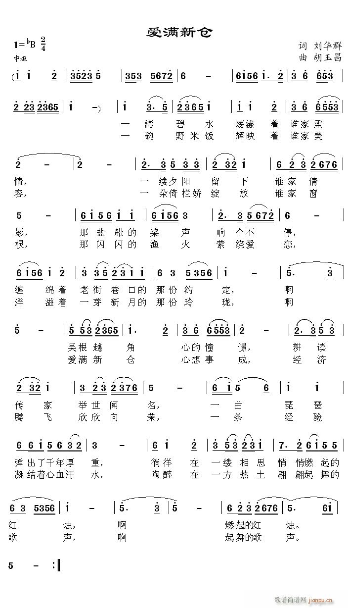 爱满新仓(四字歌谱)1