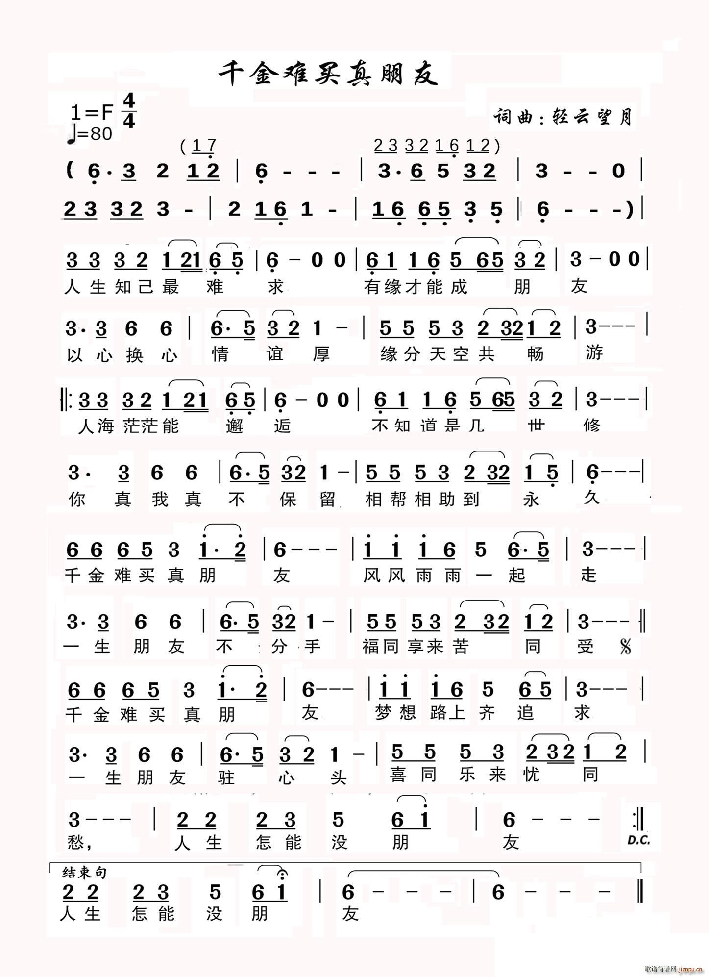 千金难买真朋友(七字歌谱)1