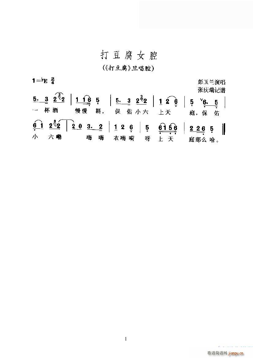 打豆腐女腔(五字歌谱)1