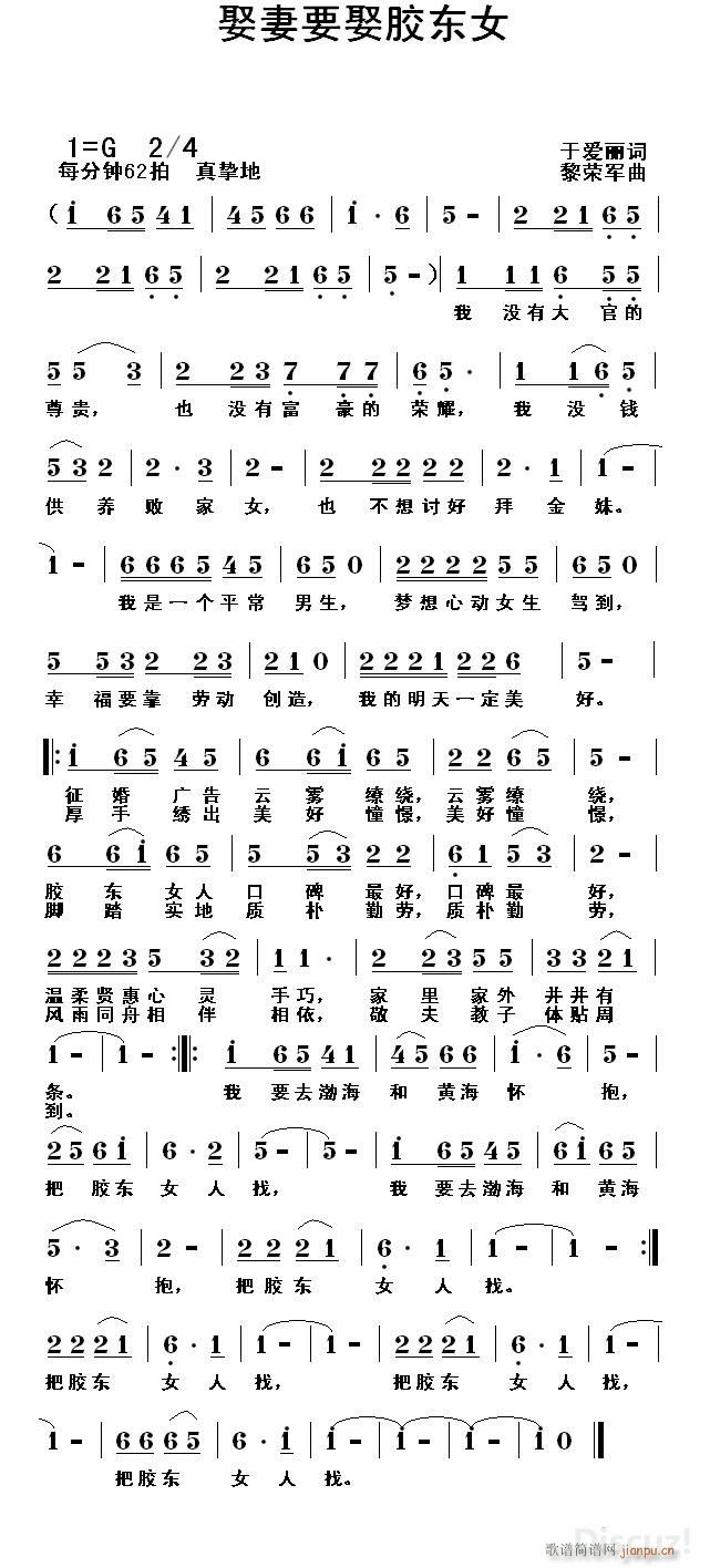 娶妻要娶胶东女(七字歌谱)1