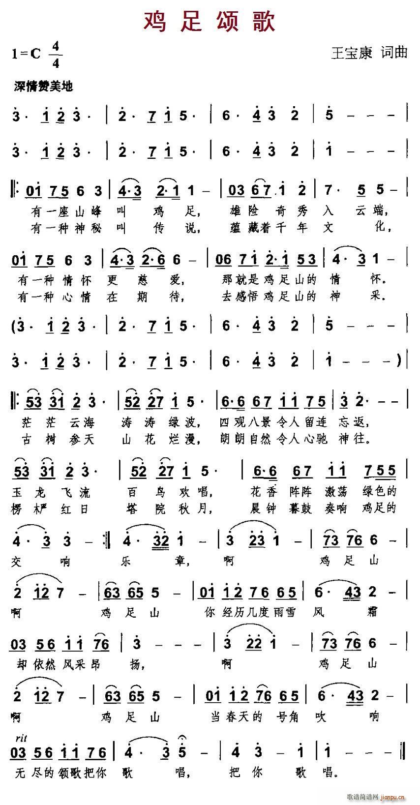 鸡足颂歌(四字歌谱)1