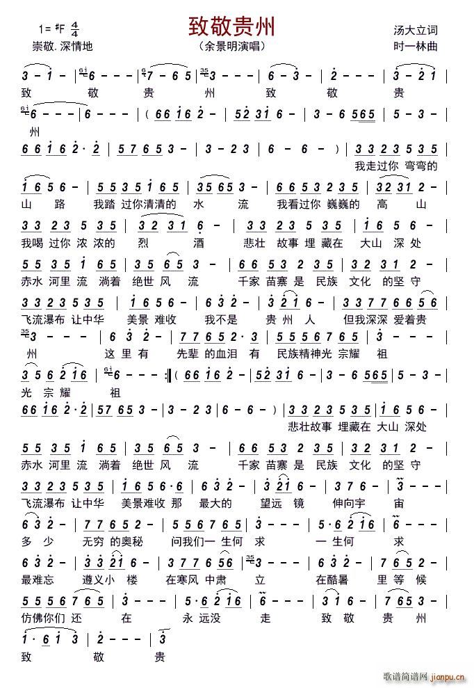 致敬贵州(四字歌谱)1
