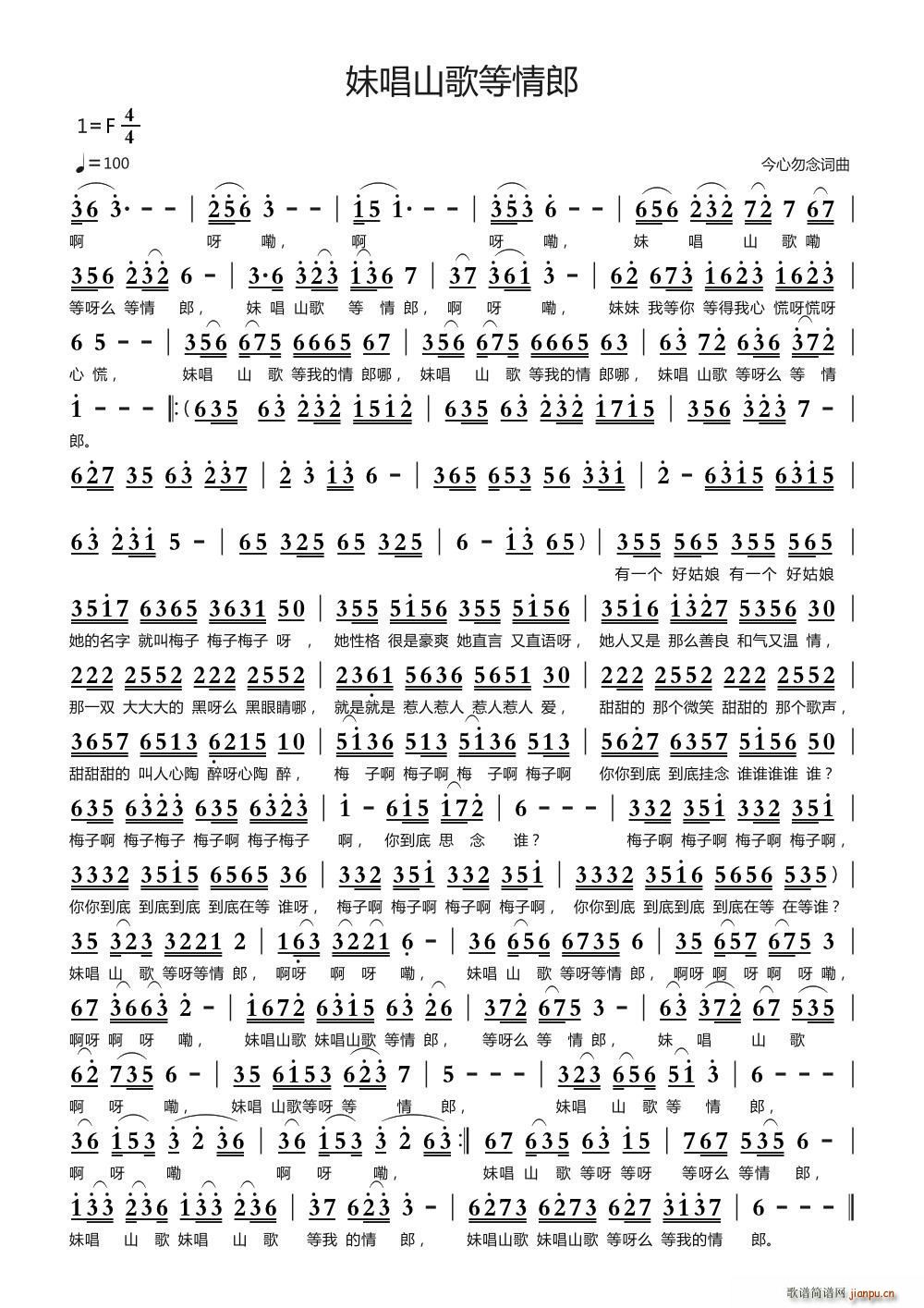 妹唱山歌等情郎(七字歌谱)1