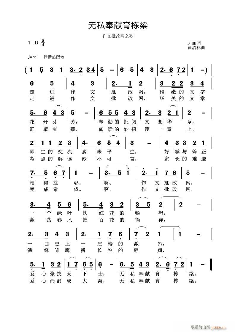 无私奉献育栋梁(七字歌谱)1