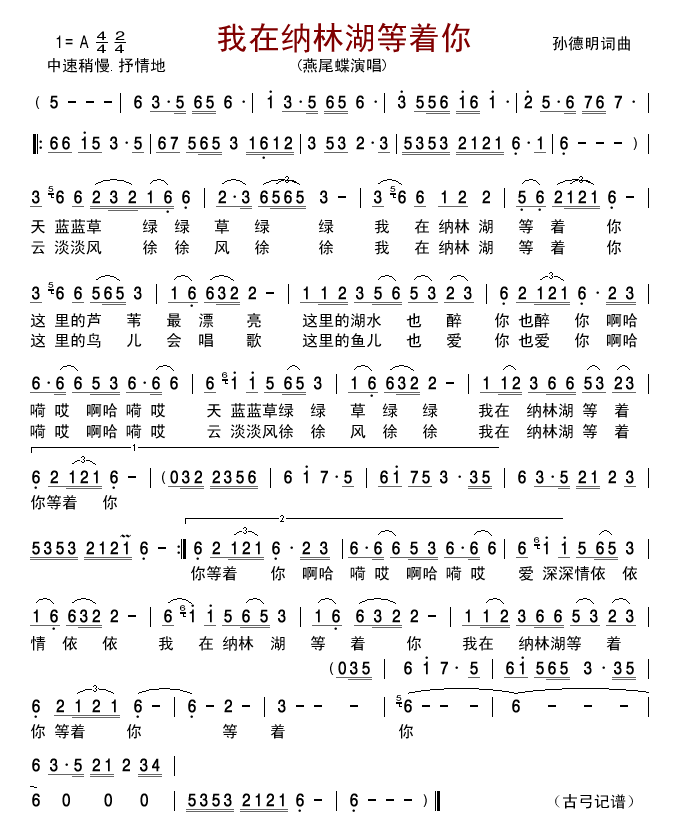 我在纳林湖等着你(八字歌谱)1