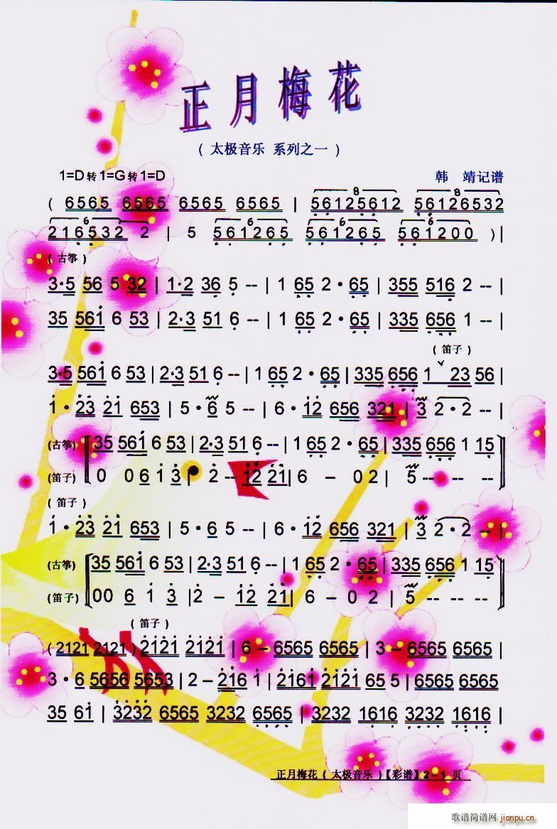 正月梅花笛(笛箫谱)1