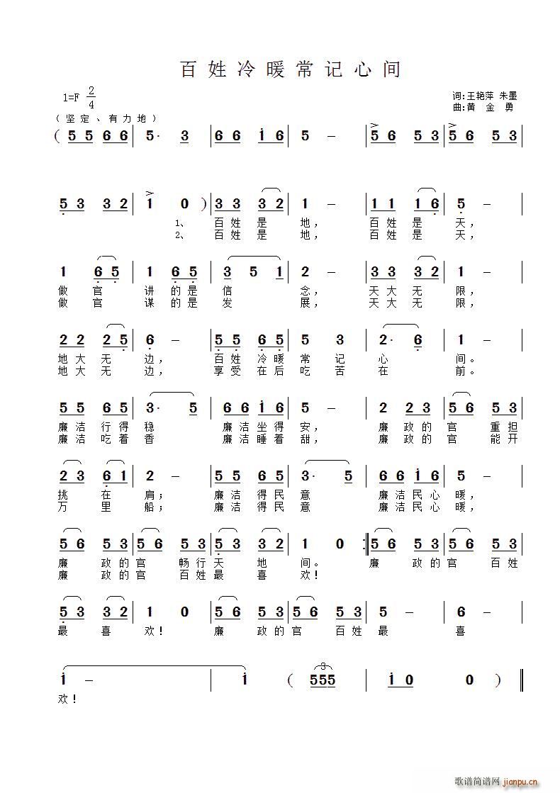 百姓冷暖常记心间(八字歌谱)1