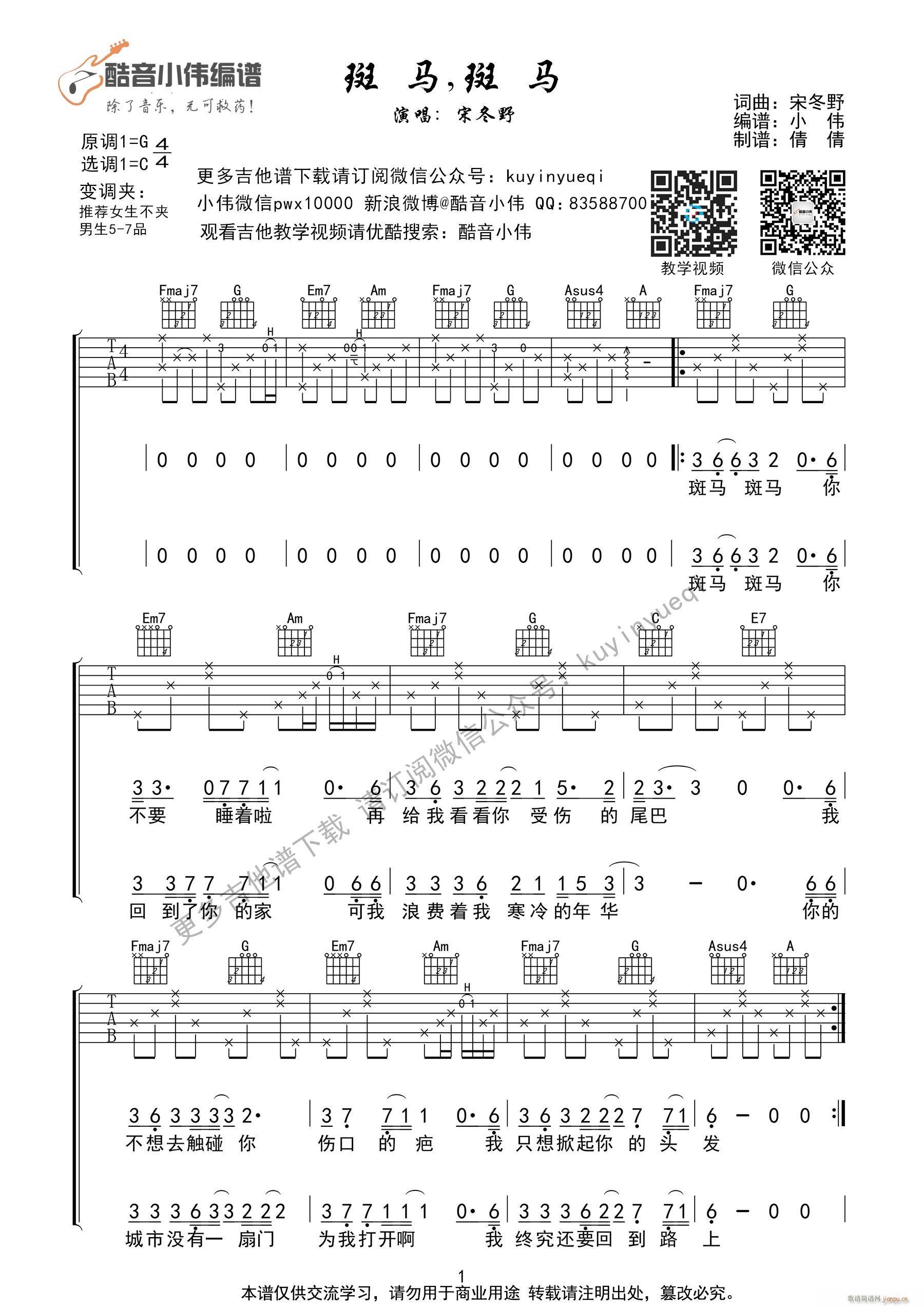 斑马 斑马 C调带前奏间奏 超好听 简单弹 酷音小伟编谱 酷音小伟编谱(吉他谱)1