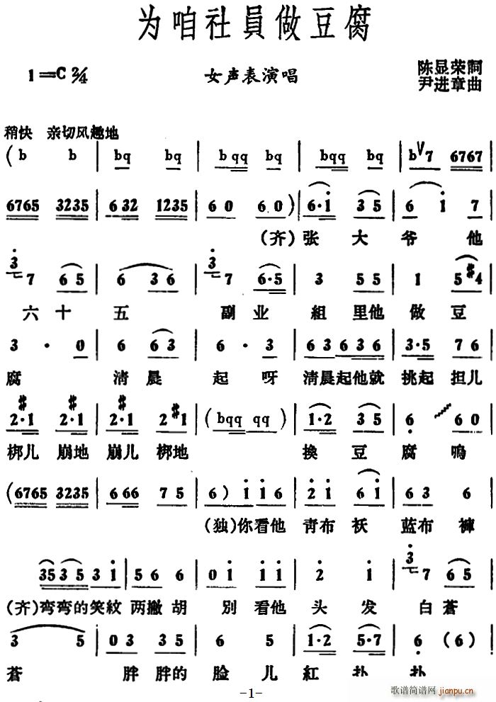 为咱社员做豆腐(七字歌谱)1