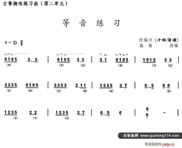 古筝等音练习 选调 十杯酒调(古筝扬琴谱)1