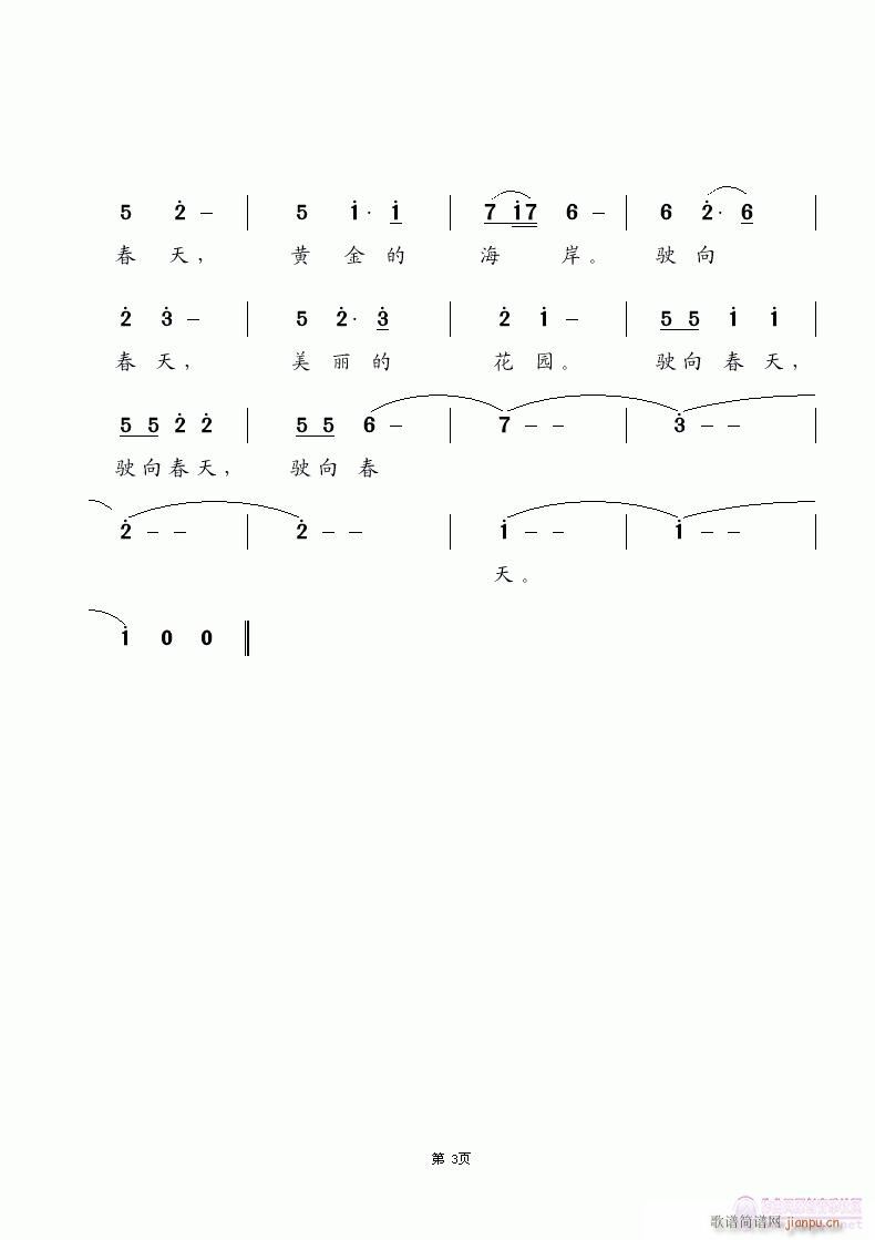 驶向春天(四字歌谱)3