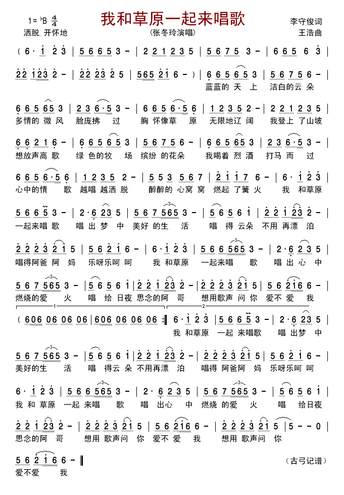 我和草原一起来唱歌(九字歌谱)1
