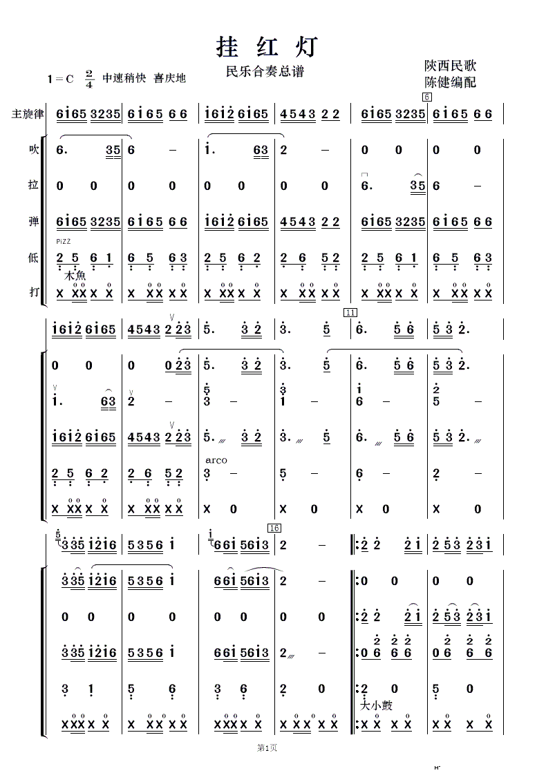 挂红灯 民乐合奏(总谱)1