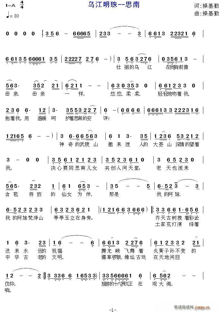 乌江明珠 思南(七字歌谱)1