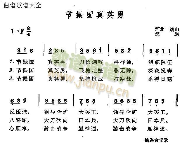 节振国真英雄(六字歌谱)1