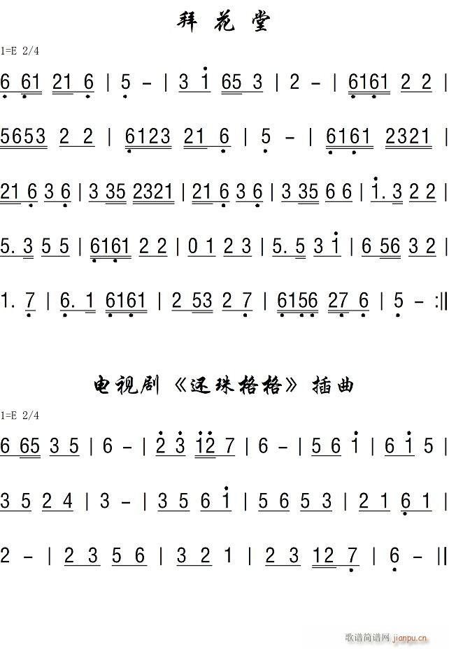 拜花堂 插曲(六字歌谱)1