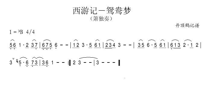 西游记-鸳鸯梦(七字歌谱)1