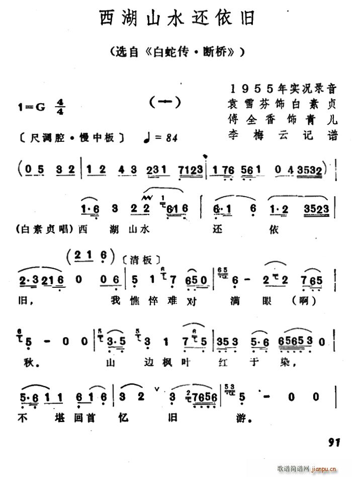 西湖山水还依旧 选自 白蛇传 断桥(越剧曲谱)1