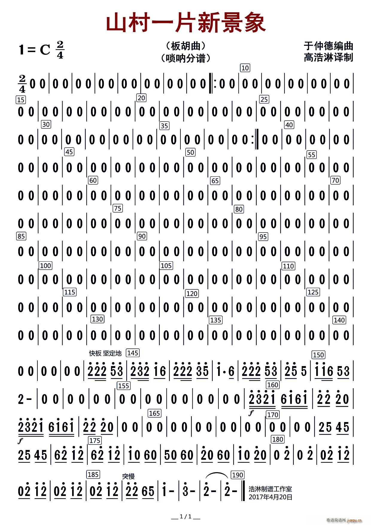 山村一片新景象 唢呐(唢呐谱)1
