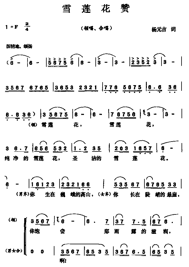 雪莲花赞（领唱(七字歌谱)1