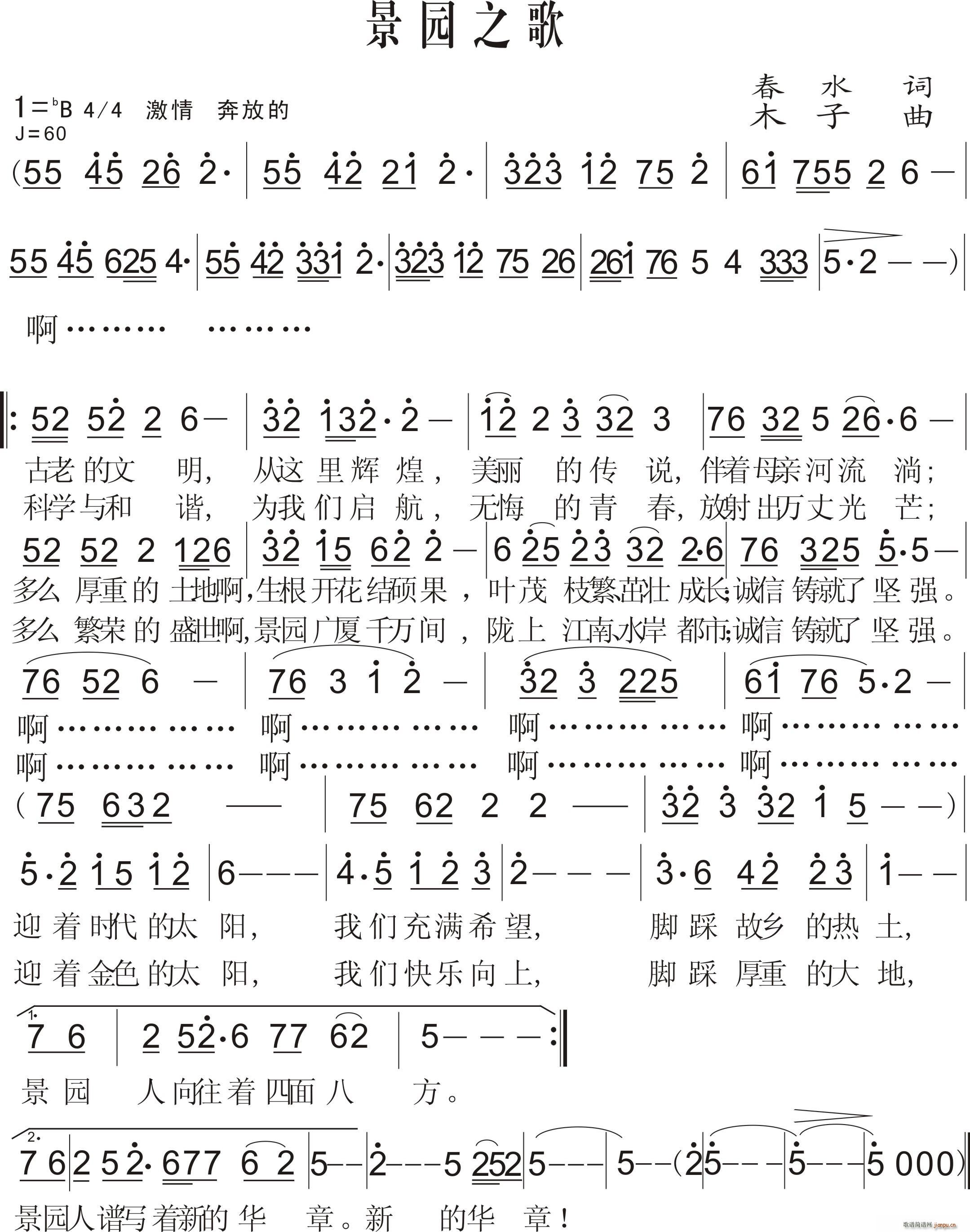 景园之歌(四字歌谱)1