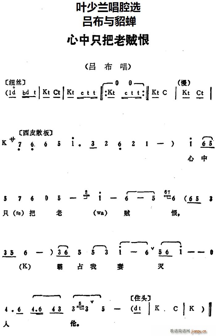 叶少兰唱腔选 心中只把老贼恨 吕布与貂蝉 吕布唱段(十字及以上)1