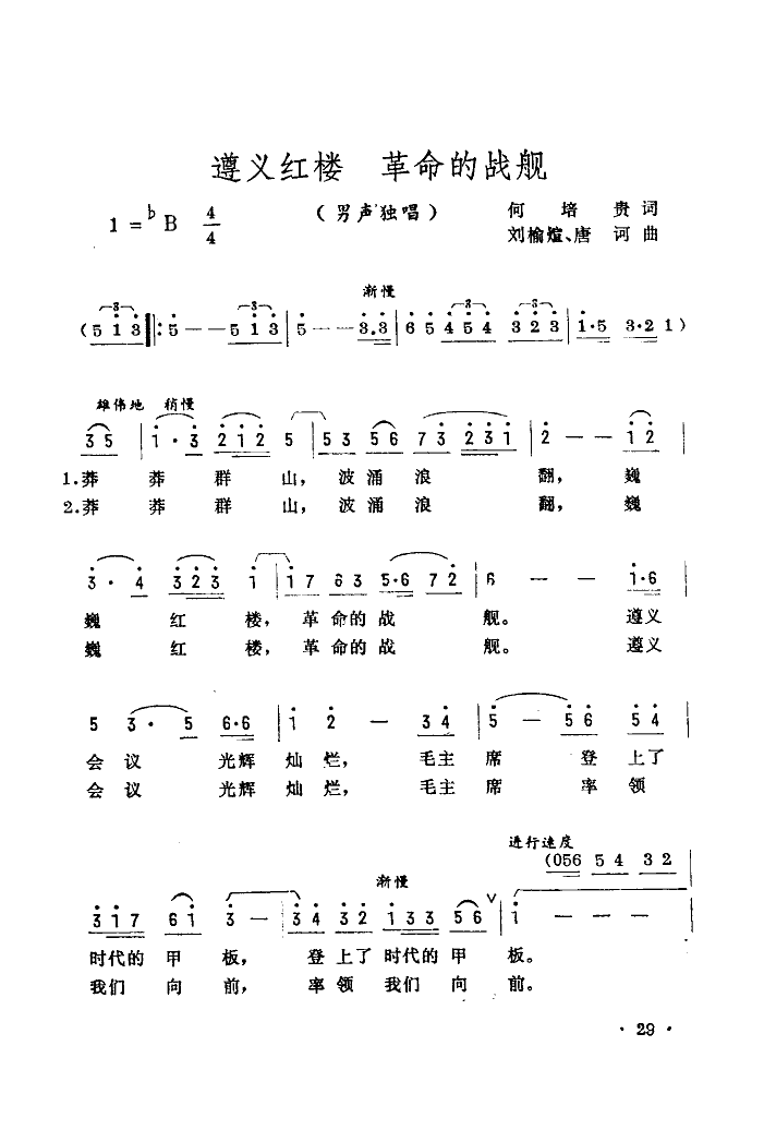 遵义红楼革命的战舰(九字歌谱)1