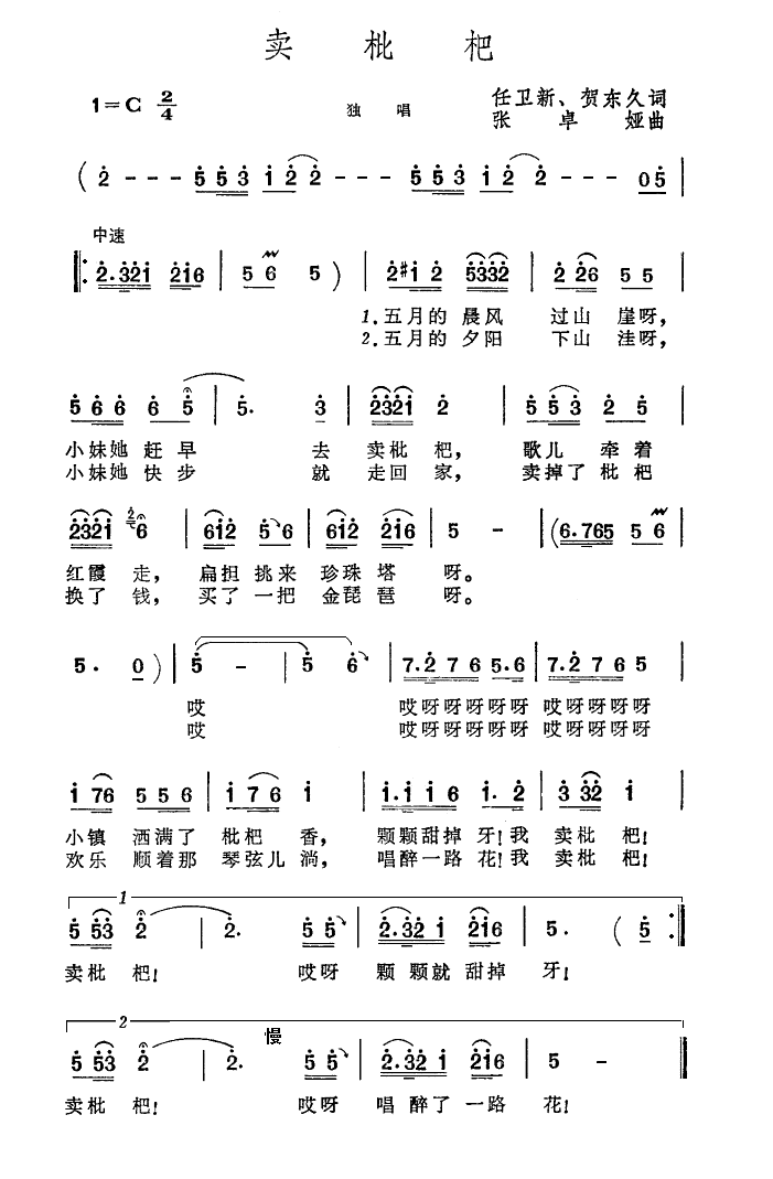 卖枇杷(三字歌谱)1