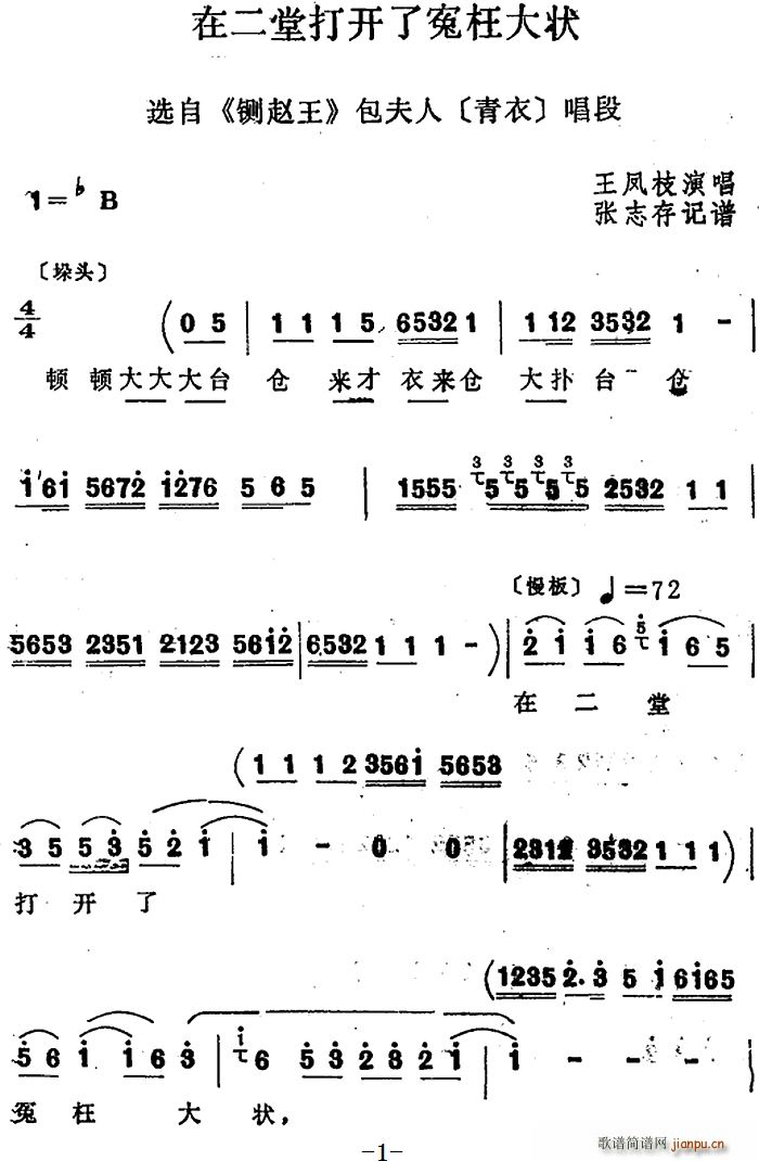 四股弦 在二堂打开了冤枉大状 选自 铡赵王 包夫人唱段(十字及以上)1