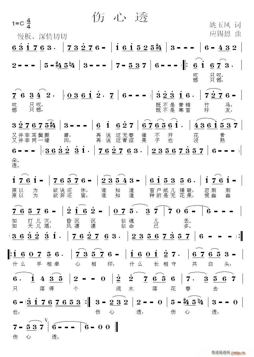 伤心透 应锡恩曲(八字歌谱)1