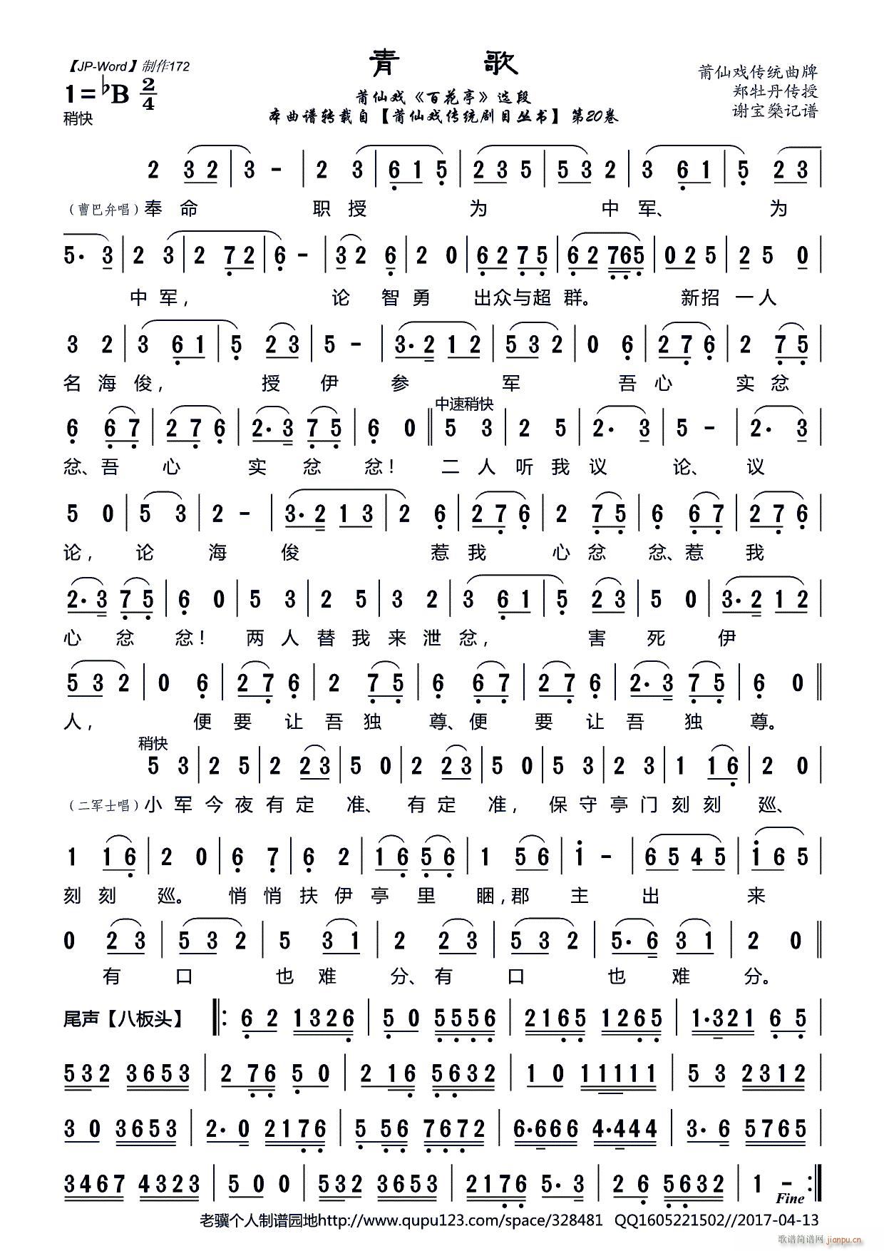 青歌 莆仙戏 百花亭 选段(十字及以上)1