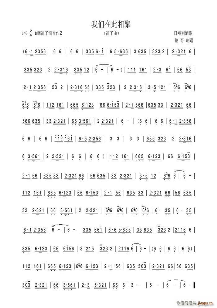 我们在此相聚 笛子曲(笛箫谱)1