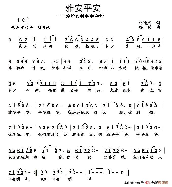 雅安平安(四字歌谱)1