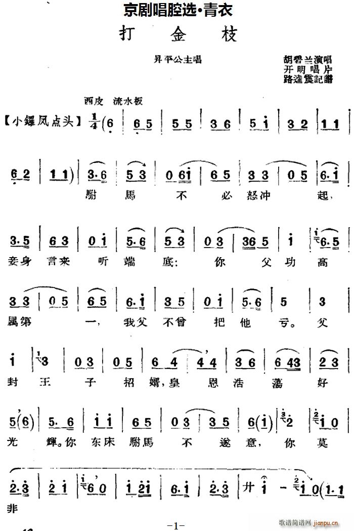 京剧唱腔选 青衣 打金枝 昇平公主唱段 路逵震记谱(京剧曲谱)1