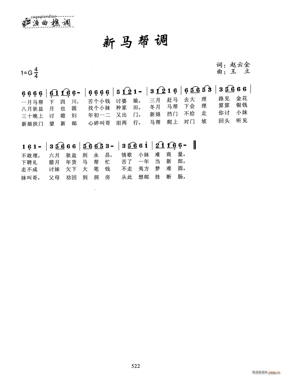 新马帮调(四字歌谱)1