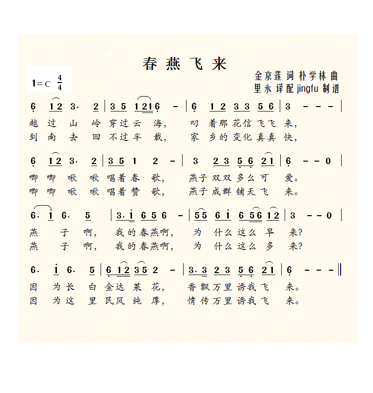 春燕飞来(四字歌谱)1