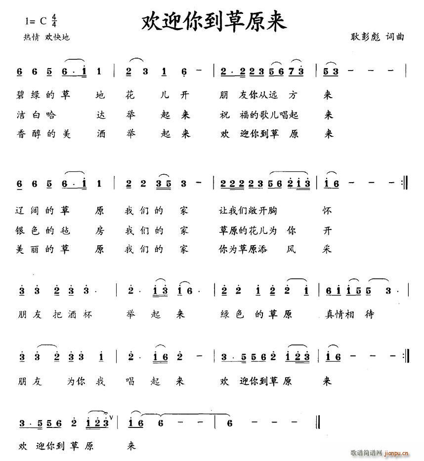 欢迎你到草原来(七字歌谱)1