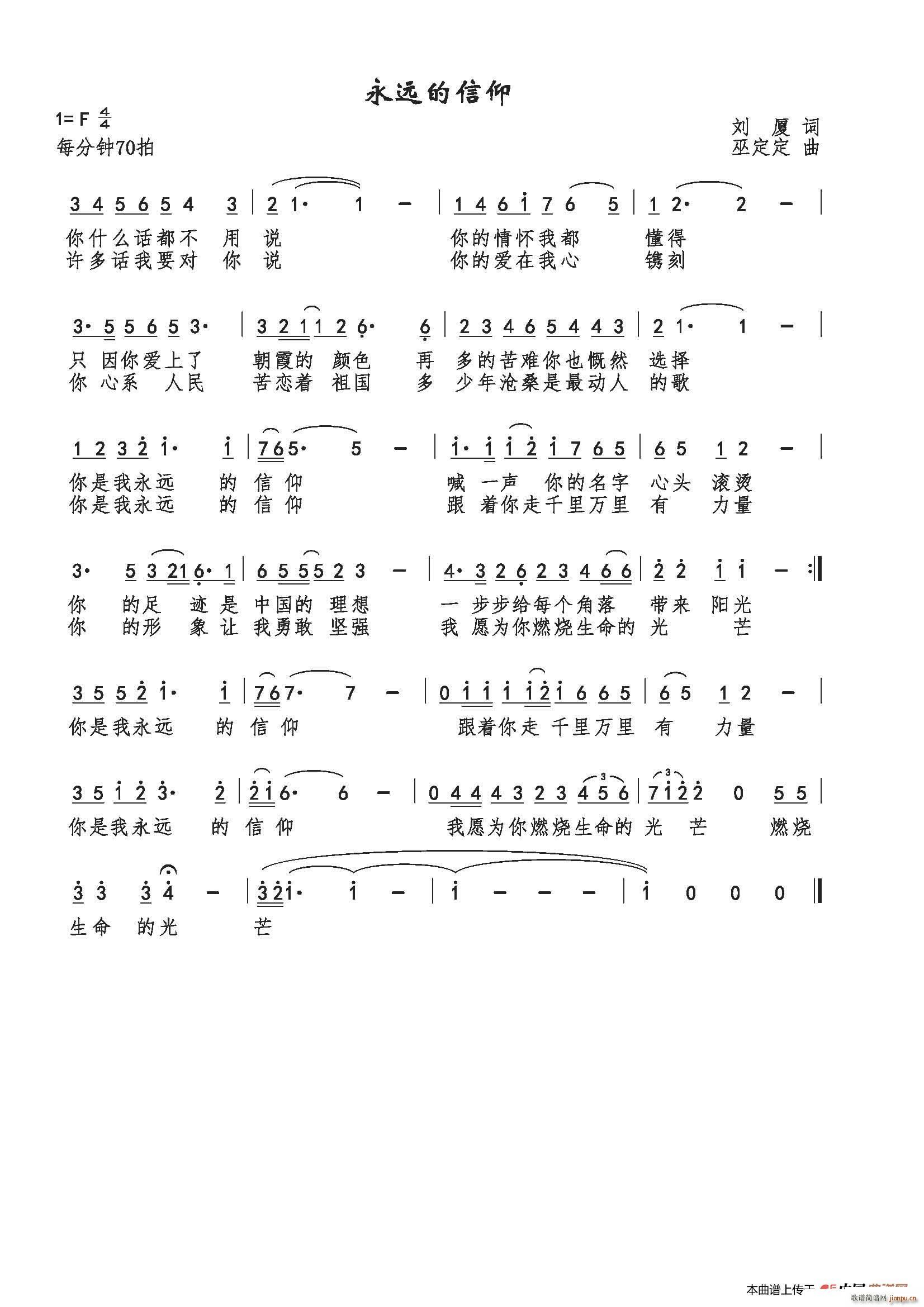 永远的信仰(五字歌谱)1