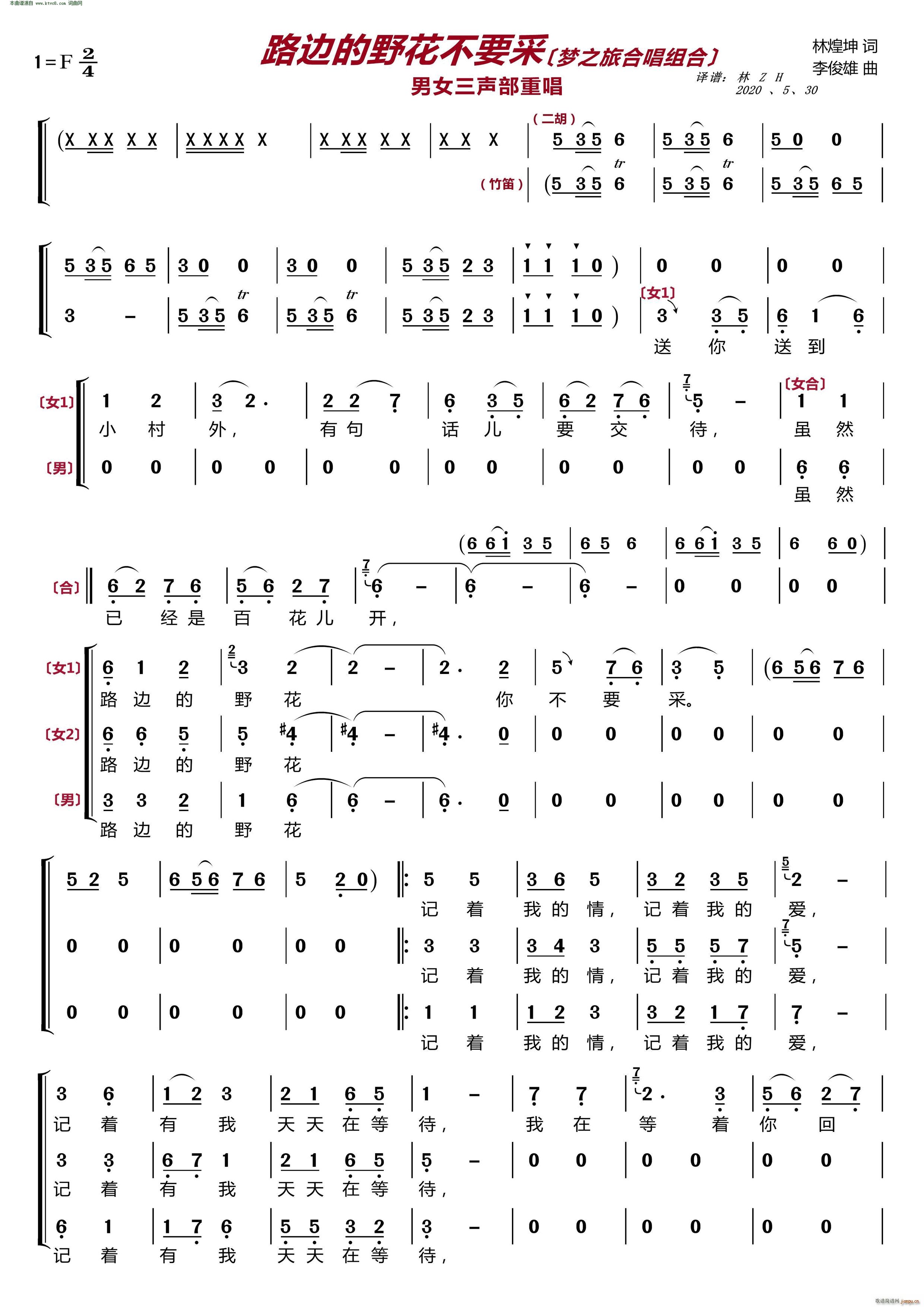 路边的野花你不要采 〔梦之旅合唱组合〕 男女三声部重唱(合唱谱)1